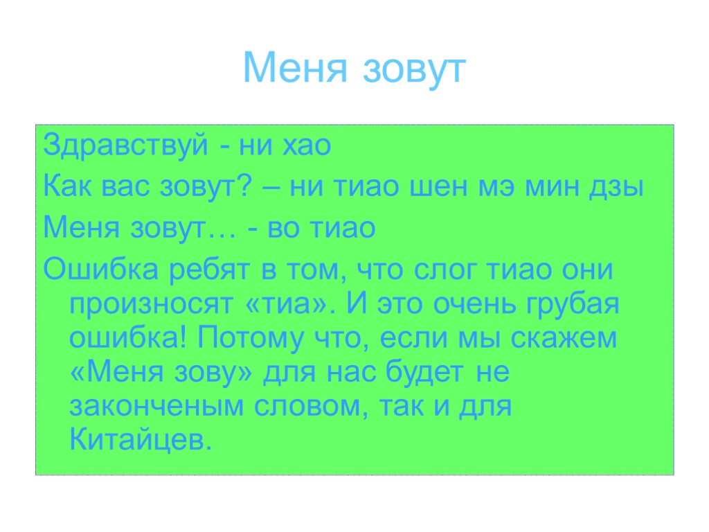 Меня зовут Здравствуй - ни хао Как вас зовут? – ни тиао шен мэ